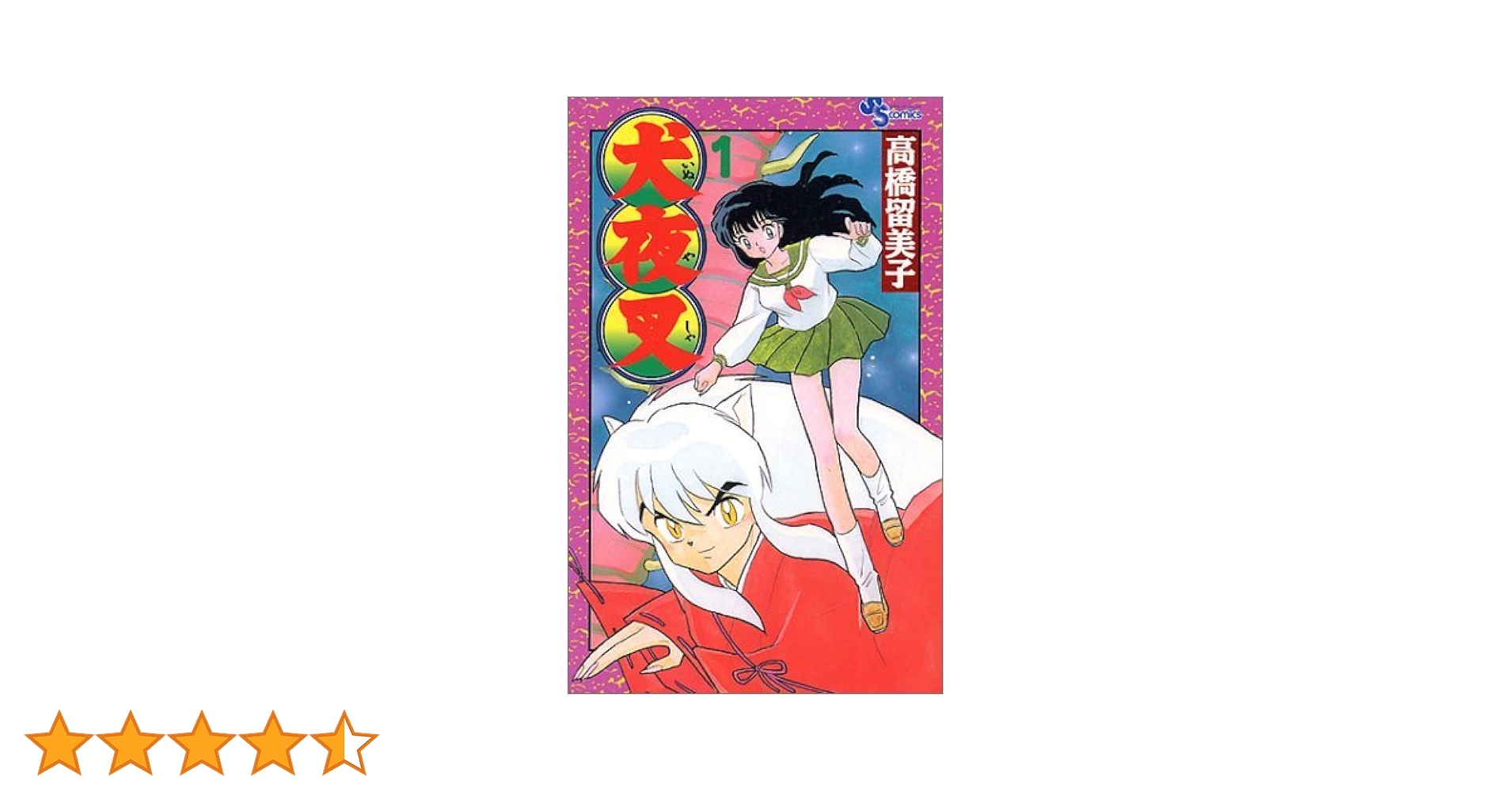 Amazon.co.jp: 犬夜叉 (1) (少年サンデーコミックス) : 高橋 留美子: 本